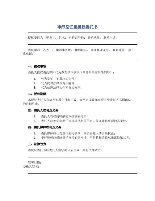 律师见证函授权委托书