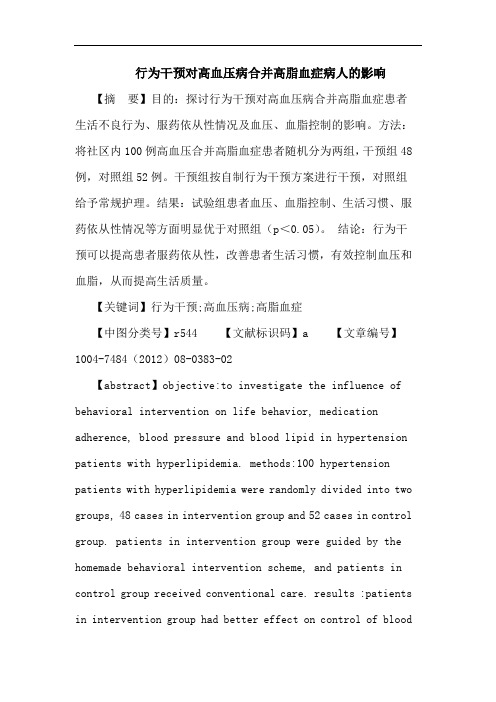 行为干预对高血压病合并高脂血症病人的影响论文