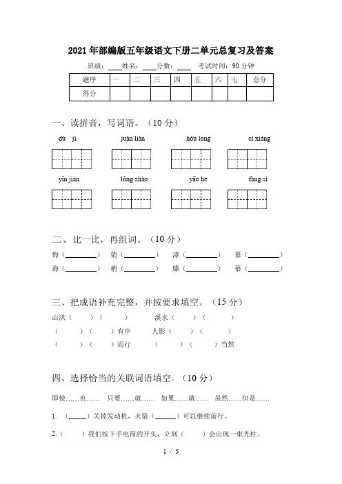 2021年部编版五年级语文下册二单元总复习及答案