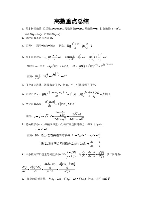 高等数学高数知识点总结