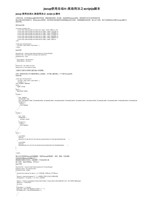 jsoup使用总结4--高级用法之scriptjs脚本