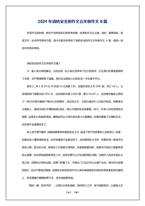 2024年消防安全的作文五年级作文6篇