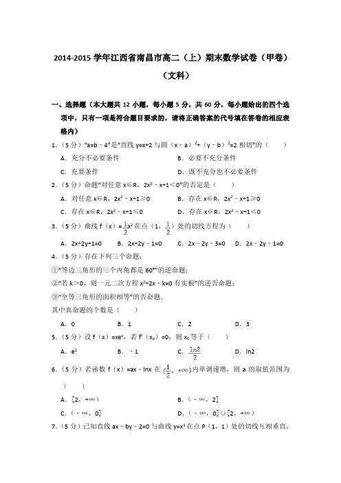 2014-2015年江西省南昌市高二上学期期末数学试卷(甲卷)(文科)与解析