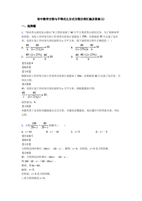 初中数学方程与不等式之分式方程分类汇编及答案(1)