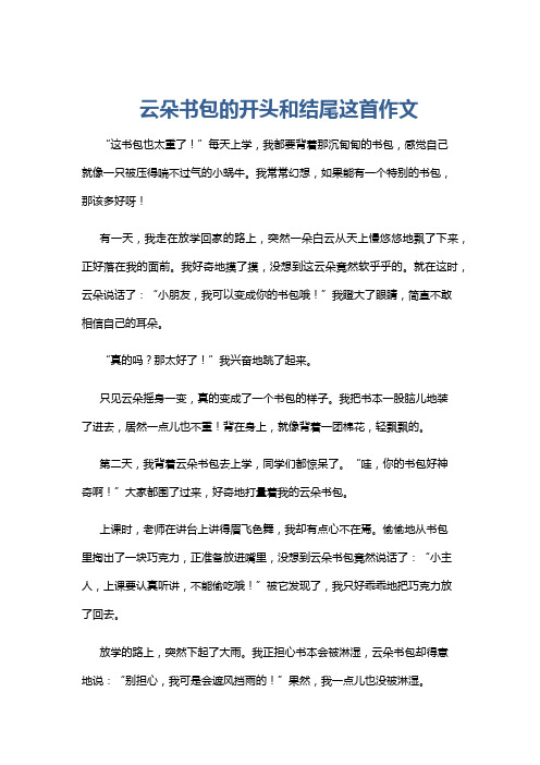 云朵书包的开头和结尾这首作文