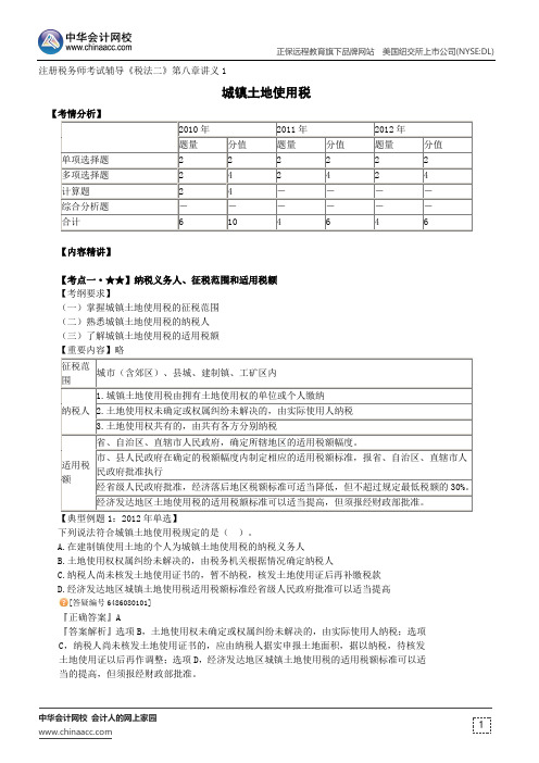 城镇土地使用税--注册税务师辅导《税法二》第八章讲义1