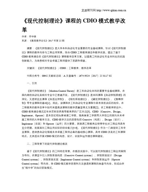 《现代控制理论》课程的CDIO模式教学改革