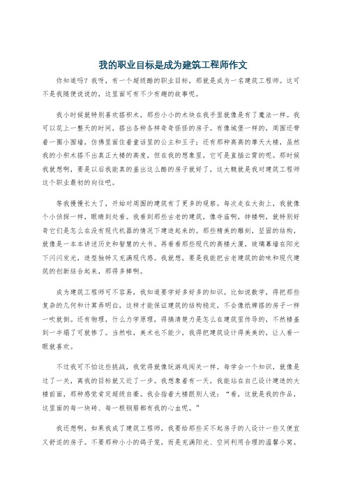 我的职业目标是成为建筑工程师作文