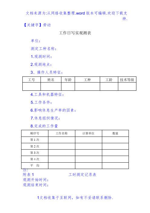 【劳动】工作日写实观测表格