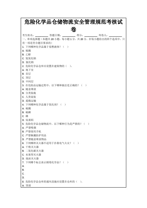 危险化学品仓储物流安全管理规范考核试卷