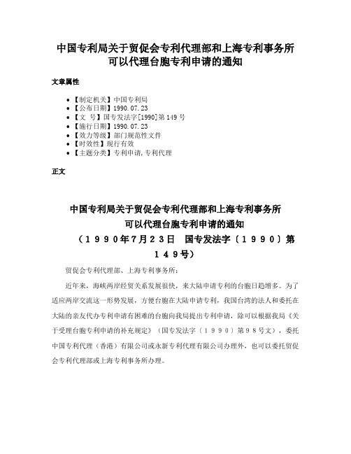 中国专利局关于贸促会专利代理部和上海专利事务所可以代理台胞专利申请的通知