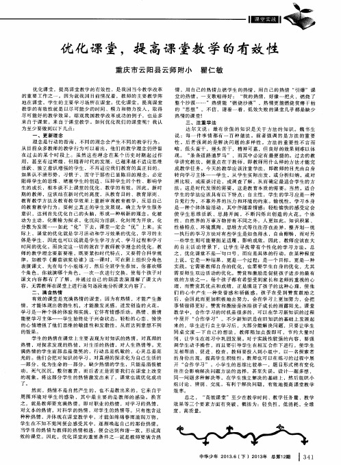 优化课堂,提高课堂教学的有效性