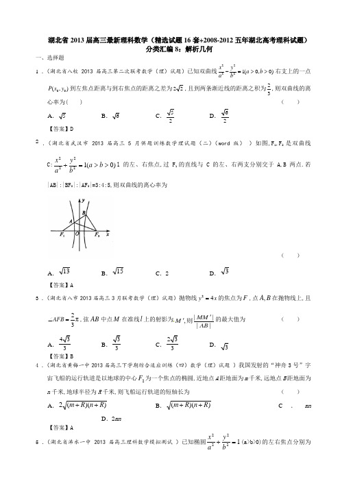 湖北省2013届高三最新理科数学(精选试题16套+2008-2012五年湖北高考理科试题)分类汇编8解析几何