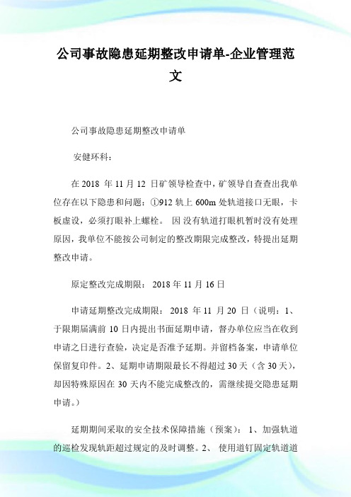 公司事故隐患延期整改申请单-企业管理范文.doc