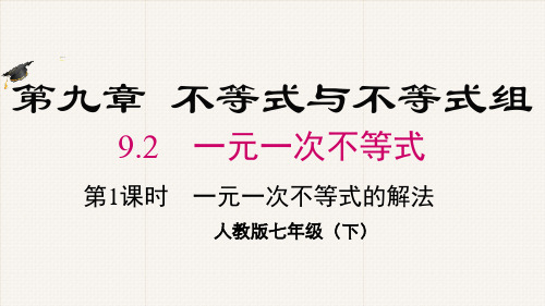 人教版七年级数学下册《一元一次不等式的解法》PPT课件