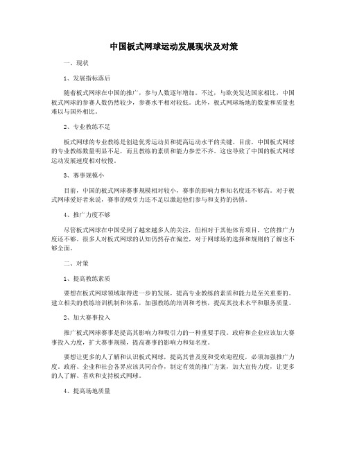 中国板式网球运动发展现状及对策