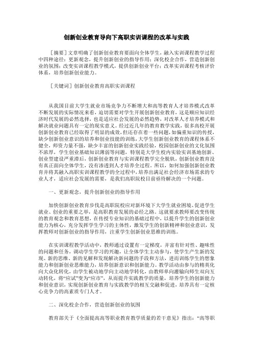 创新创业教育导向下高职实训课程的改革与实践