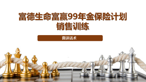 富德生命富赢99年金保险产品要素客户群体案例面谈话术16页