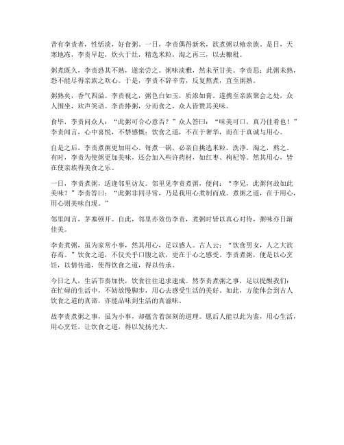 李责煮粥文言文翻译