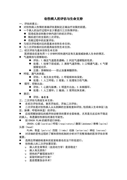 创伤病人的评估与生命支持