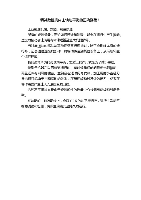 调试数控机床主轴动平衡的正确姿势！