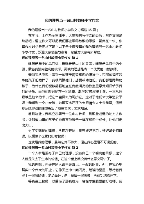 我的理想当一名山村教师小学作文