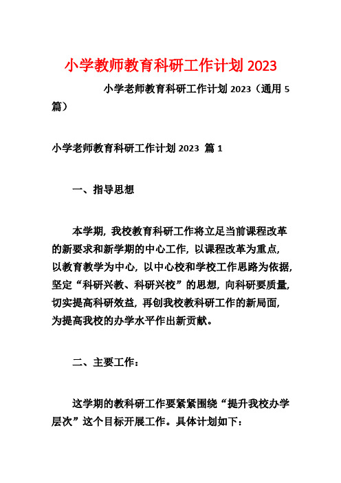 小学教师教育科研工作计划2023