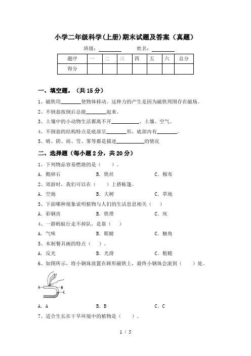 小学二年级科学(上册)期末试题及答案(真题)