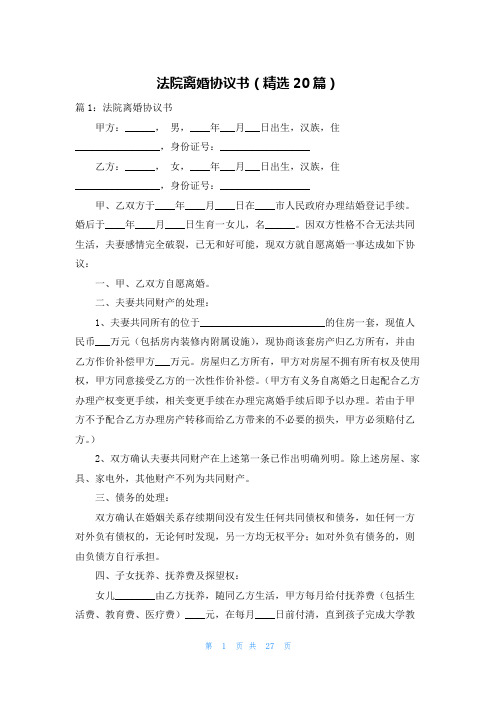 法院离婚协议书(精选20篇)