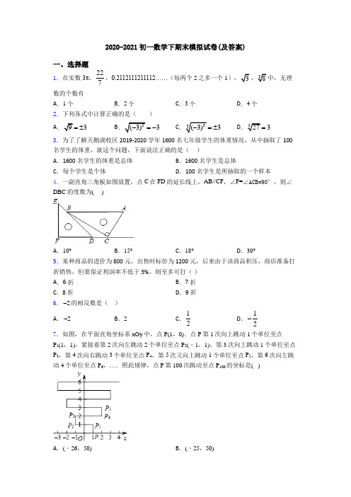 2020-2021初一数学下期末模拟试卷(及答案)