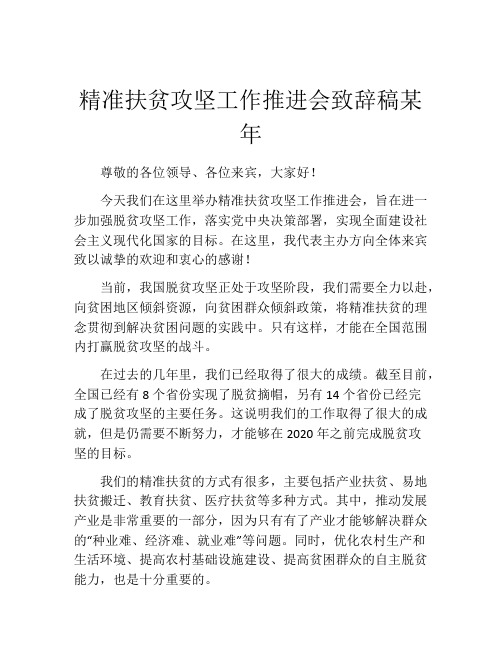 精准扶贫攻坚工作推进会致辞稿某年