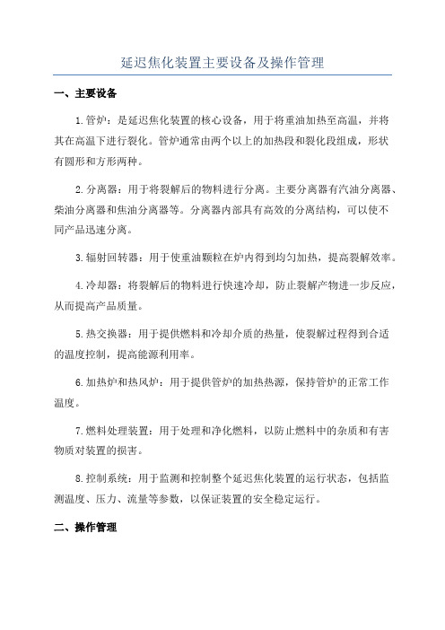 延迟焦化装置主要设备及操作管理