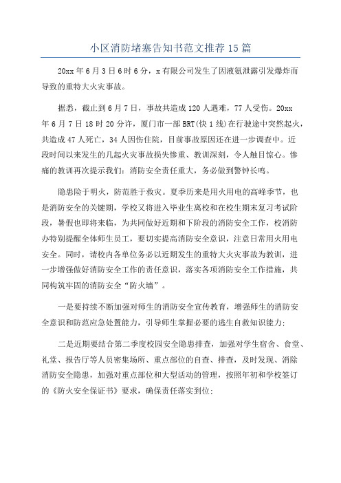 小区消防堵塞告知书范文推荐15篇