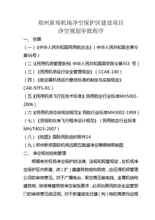 郑州新郑机场净空保护区建设项目净空规划审批程序(2)