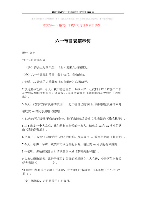 2018-2019-六一节目表演串词-范文word版 (3页)