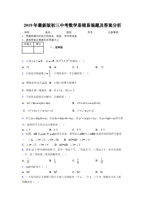 2019年最新版初三中考数学易错易混题及答案分析7104136