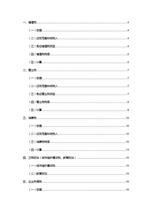 各种税收知识学习