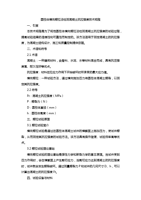 圆柱体横向劈拉法检测混凝土抗拉强度技术规程