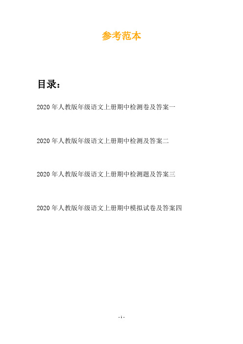 2020年人教版年级语文上册期中检测卷及答案(四套)