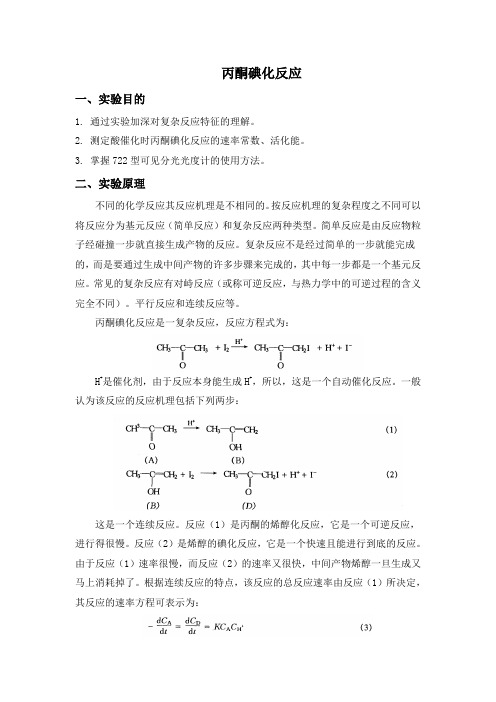 丙酮碘化反应