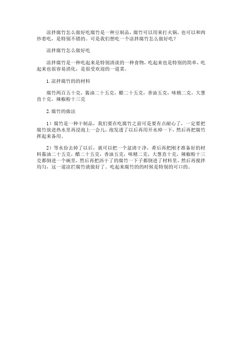 凉拌腐竹怎么做好吃