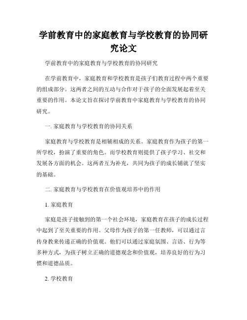 学前教育中的家庭教育与学校教育的协同研究论文