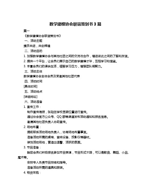 数学建模协会联谊策划书3篇