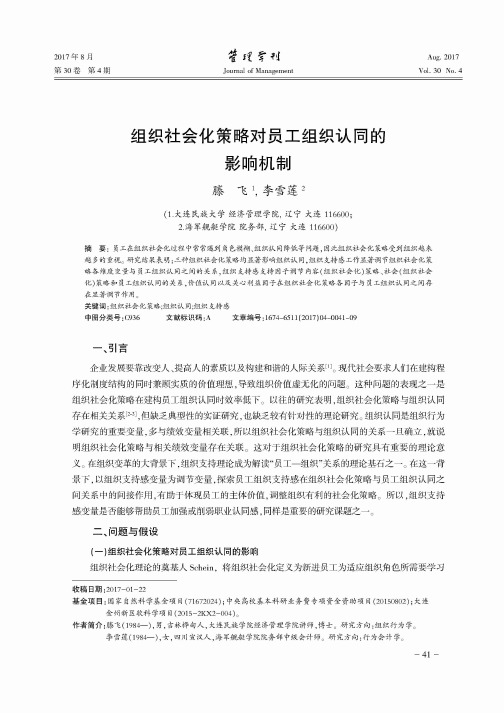 组织社会化策略对员工组织认同的影响机制