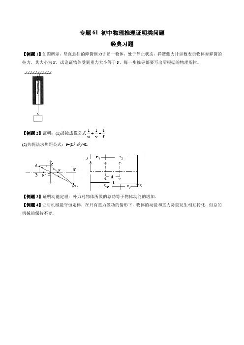 2021年中考物理微专题复习 专题61 初中物理推理证明类中考问题 经典习题