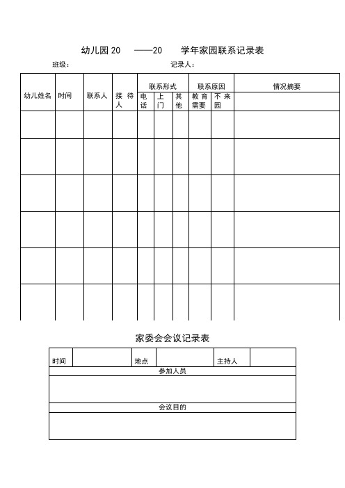 幼儿园家校联系表格：幼儿园20-20学年家园联系记录表