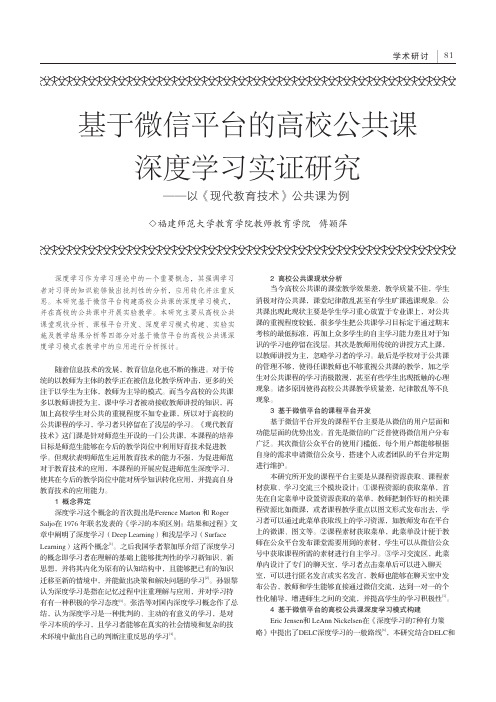 基于微信平台的高校公共课深度学习实证研究——以《现代教育技术