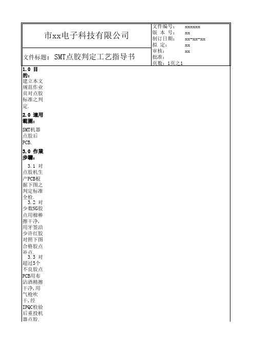 SMT点胶判定指导书