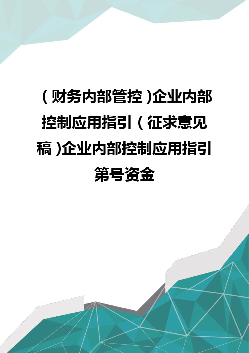 (财务内部管控)企业内部控制应用指引(征求意见稿)企业内部控制应用指引第号资金