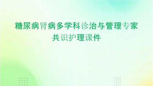 糖尿病肾病多学科诊治与管理专家共识护理课件